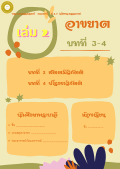 แนวการเรียน1-2(A 5) อาขยาต (เล่ม 2)